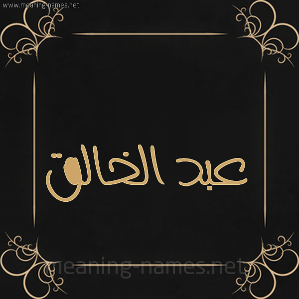 شكل 14 الإسم على خلفية سوداء واطار برواز ذهبي  صورة اسم عبد الخالق Abd-Alkhalq